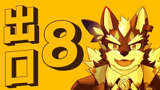 【8番出口】キミにこの謎が解けるか【Vtuber/逢魔牙ワルト】