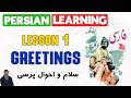 Learn persianfarsi as a beginner  lesson 1 greetings