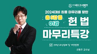 2024년 대비 헌법 최신판례 3개년 마무리 특강 01강 (총5강) - 하우패스 선동주 교수 (23.12) 경정승진/변호사/5급공채·국립외교원·지역인재/7급공채 등 각종 완벽 대비