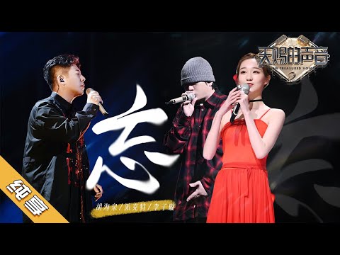 【纯享版】胡海泉/派克特/李子璇《忘》《天赐的声音2》No Noice /浙江卫视官方HD/