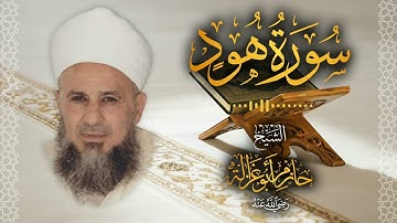 11․ سورة هود – الشيخ حازم أبو غزالة │ Surah Hud – Shaykh Hazem Abu Ghazaleh