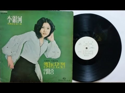 YouTube에서 이은하/최진사댁 세째딸(이은하 최진사댁 세째딸 첫 버젼 1973) 보기