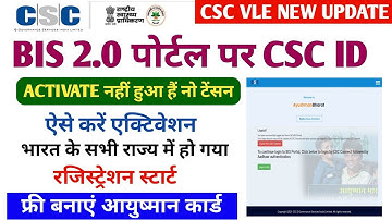 csc new update ! csc bis 2.0 पोर्टल id activate नहीं हुआ हैं नो टेंसन ! ऐसे करें एक्टिवेट