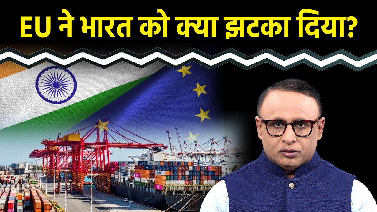 India के साथ Trade Deal से पहले EU ने क्या किया?  Watch with Anshuman Tiwari