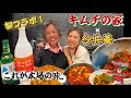 【初コラボ】キムチの家×今井華｜本場韓国の味と愛情たっぷりの手料理に心まで満たされた日❤️‍🔥