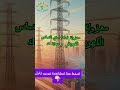 خطوط نقل الطاقة الكهربائية بدون عوازل 