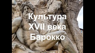 Культура XVII века. Часть I. Барокко