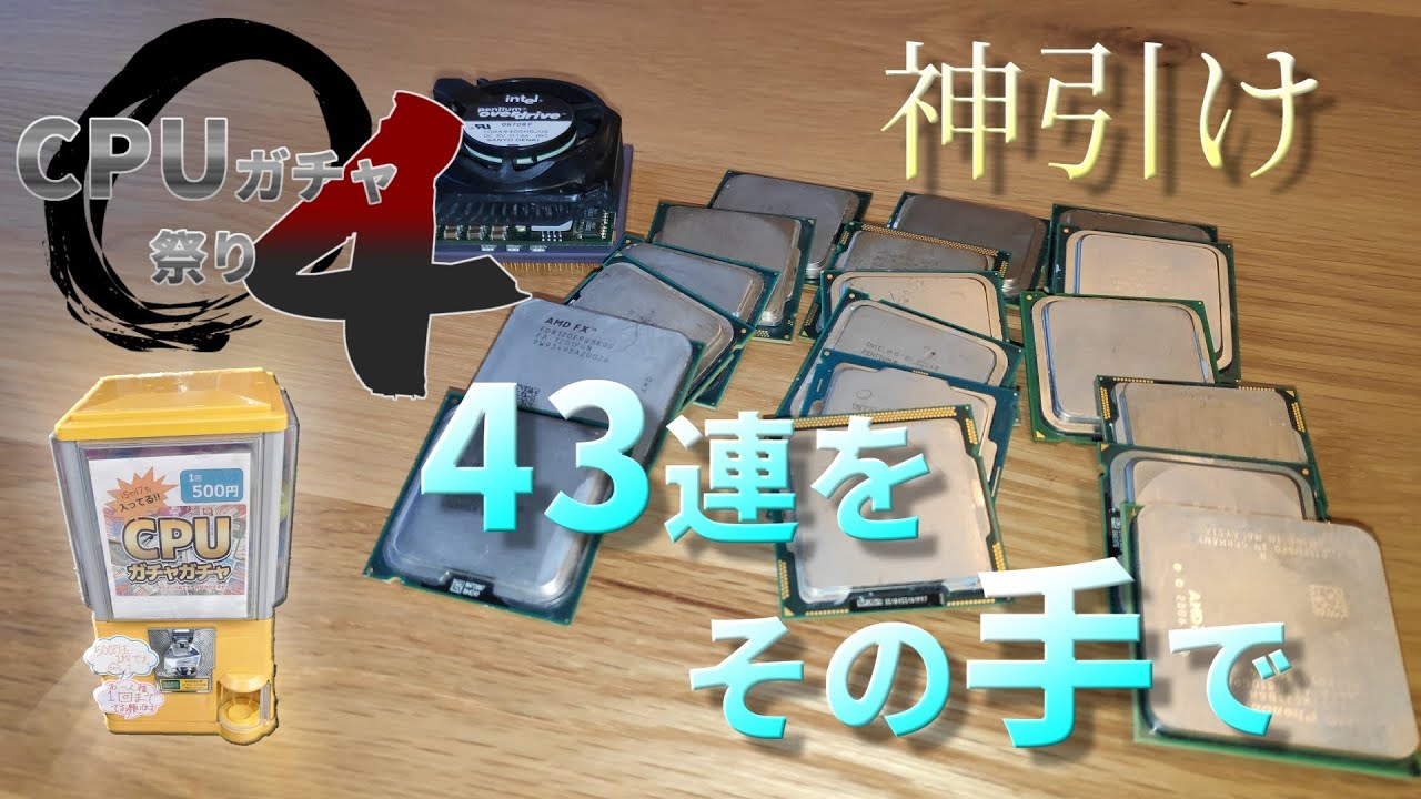 ジャンク, CPUガチャ】野望の果てへ・・・ 第4回CPUガチャ祭り 前編