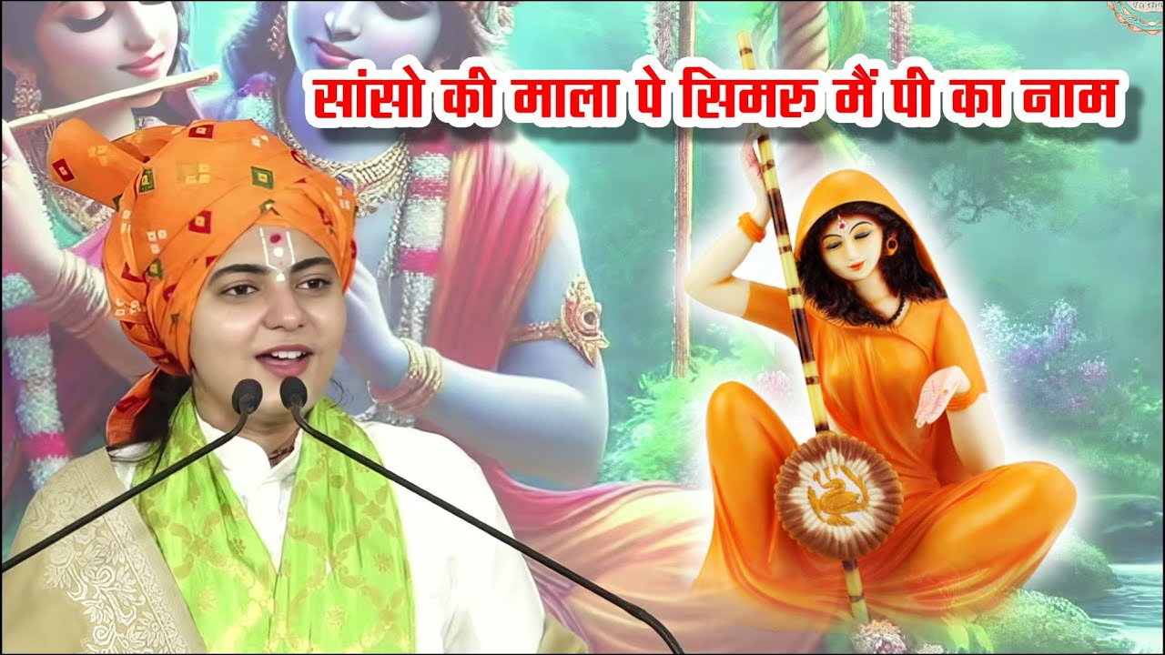 Sanson ki mala pe simaroo main pee ka nam || Pragya Vishnupriya Ji || krishna bhajan