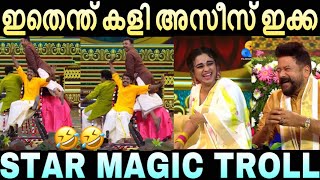 കളളല കള അസസ ഇകക Star Magic Troll Video Infinity Trolls