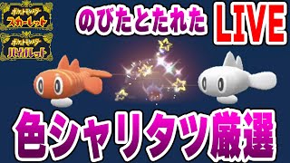 【ポケモンSV】色違いシャリタツ３種コンプLIVE！のびたとたれた狙い！