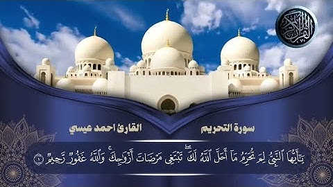 سورة التحريم للقارئ أحمد عيسى ❤️