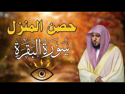 سورة البقرة لحفظ وتحصين المنزل بصوت الشيخ ماهر المعيقلي جودة عالية