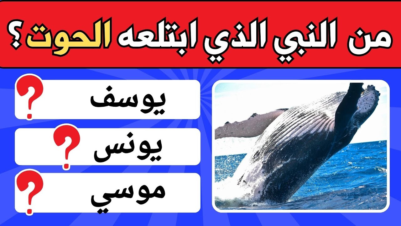 تحدي إسلامي: اختبر معلوماتك عن الإسلام 🕌| 50 سؤال عن القرآن الكريم، الأنبياء،  وأسئلة دينية شيقة!