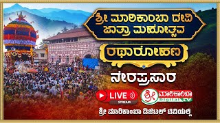 Shri Marikamba Jatra Ratothtsav || Ratothtsav LIVE || Shri Marikamba Digital TV