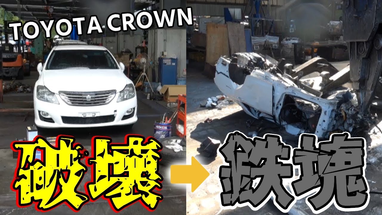 【自動車解体】トヨタの高級車クラウンがまさかの鉄の塊になりました(English_Sub)