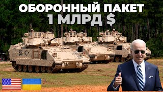 США объявили о новом значительном пакете помощи Украине в сфере безопасности