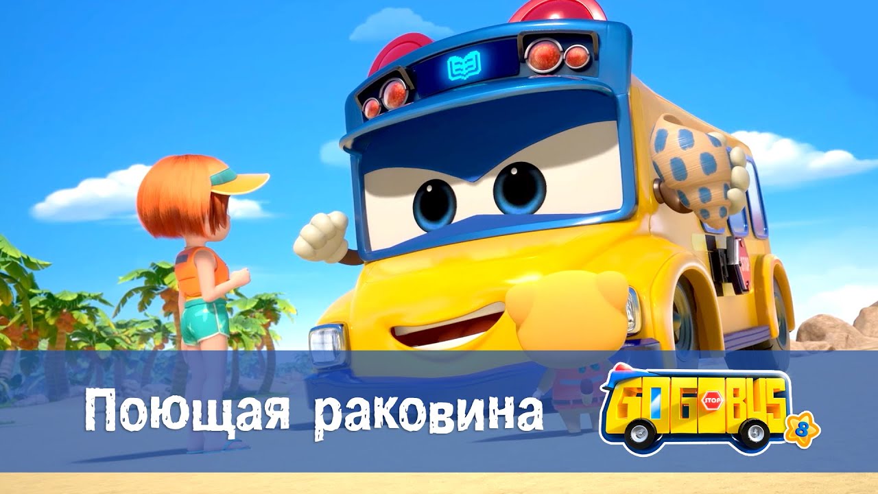🚌Школьный автобус Гордон. Сезон 8 - Серия 17.Поющая раковина - Мультфильм