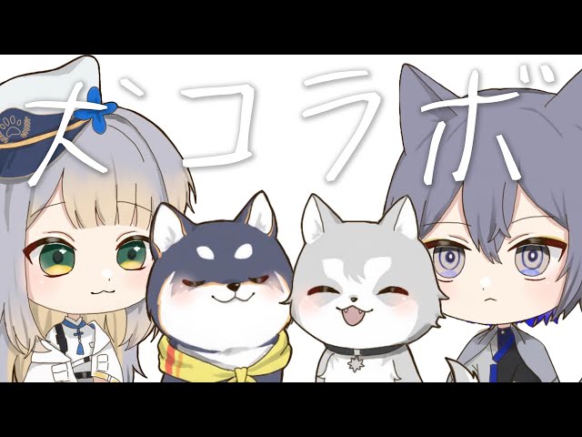 【Dogs club】犬コラボ【小柳ロウ/にじさんじ】のサムネイル