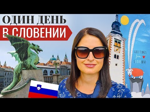 Словения за один день. Исчезающее озеро, Блед, Любляна