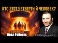 Орал Робертс - "Кто этот четвертый Человек?" | Проповедь