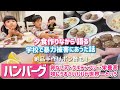 【5人家族&bull;夕食作る動画】簡単!味にうるさいパパが絶賛するハンバーグ・手作り絶品ポン酢の作り方・学校で被害にあった話を語りながら...英語と日本語飛び交う食卓★食べっぷりも素敵 食いしん坊きょうだい