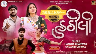 Download Lagu Hathili - હઠીલી - 4KVideo Song - Savan Bharwad - Hansha Bharwad- S S Digital MP3