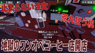 [Barista Simulator] #1 コーヒーショップを開店したら、ワンオペ地獄とバグのカーニバル開演  [1/16アーカイブ] screenshot 5