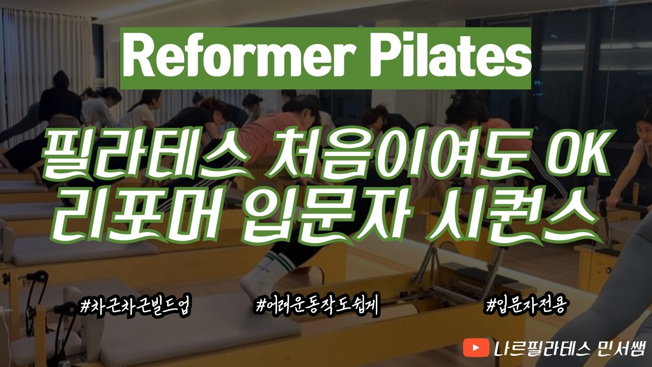 필라테스가 처음이셔도 괜찮아요👌🏻ㅣ차근차근 쌓아가는 빌드업✈ㅣ리포머 입문자 시퀀스💙