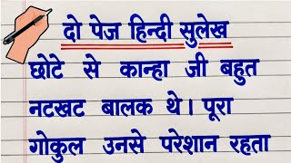Sulekh/दो पेज हिंदी सुलेख/sulekh hindi mein/sulekh hindi 2 page writing/hindi handwriting/सुलेख