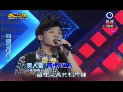 明日之星0907日#252國語資格賽-陳人豪演唱青梅竹馬