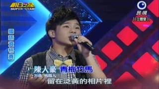 明日之星0907日#252國語資格賽-陳人豪演唱青梅竹馬