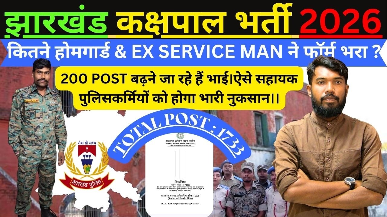 JHARKHAND कक्षपाल भर्ती 2026  GOOD NEWS || 200 POST बढ़ने जा रहे हैं भाई || #jharkhandkakshpal