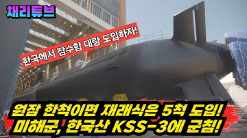 미해군도 KSS-3 잠수함에 군침~! 원잠 한척이면 재래식 잠수함 5척 도입가능~!!