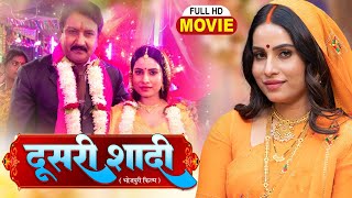 DUSRI SHAADI | दूसरी शादी | Sanjana Pandey | Bhojpuri Superhit Emotional Drama Movie 2025