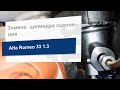 Замена цилиндра сцепления на Alfa Romeo 33 (LPR 8101)