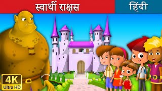 स्वार्थी राक्षस | Swarthi Rakshas | Selfish Giant in Hindi | Kahani...