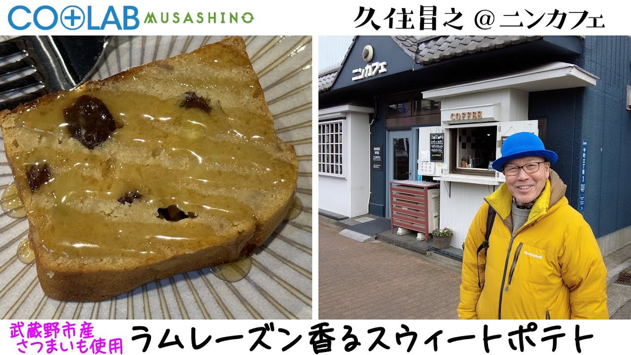 【コラボむさしの】ニンカフェ　武蔵野市産さつまいもの「ラムレーズン香るスウィートポテト」　#久住昌之