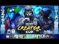 Call of Duty: Mobile ~ CREATOR CUP#4 ~ 【CODモバイル】