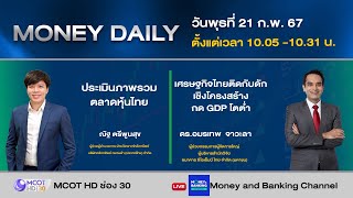 หุ้นไทยเช้านี้รีบาวด์กลับมาได้ หุ้นกลุ่มธนาคารหลายตัวพลิกฟื้นกลับมา | 21 ก.พ. 67 | Money Daily