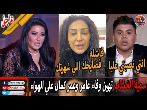 عاجل سمية الخشاب تهين وفاء عامر وعمر كمال علي الهواء ورد صادم من وفاء عامر