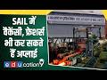 SAIL Young Professional Recruitment 2026: सेल में बिना GATE सीधे भर्ती | Salary, Eligibility Process