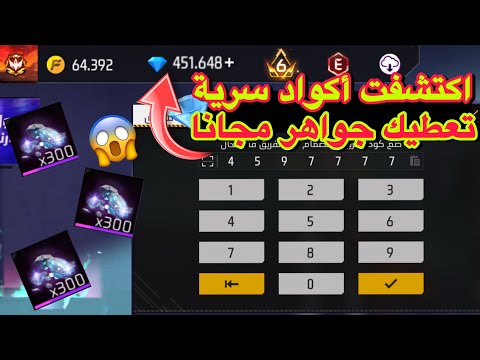 بالصدفة اكتشفت خدعة تعطيك ملاين الجواهر مجانا فري فاير اشحن جواهرك الآن بأسهل طريقة