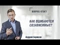 Как ошибаются созависимые? Андрей Борисов