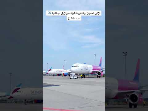 ازاي تحجز ارخص تذكرة طيران ل ايطاليا ب ١٥٠٠ ج اسلام علام   