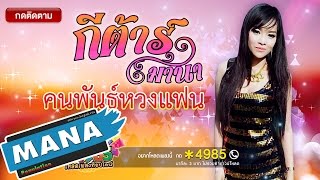 คนพันธุ์หวงแฟน - กีตาร์ มานา [OFFICIAL Audio]