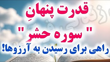 قدرت پنهان سوره حشر: درهای برکت و موفقیت را باز کنید!