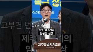 ”재판서 만나면 어쩌려고?”…변호사에게 노골적으로 스폰서 요구하는 판사님 #사법개혁 #제주지방법원