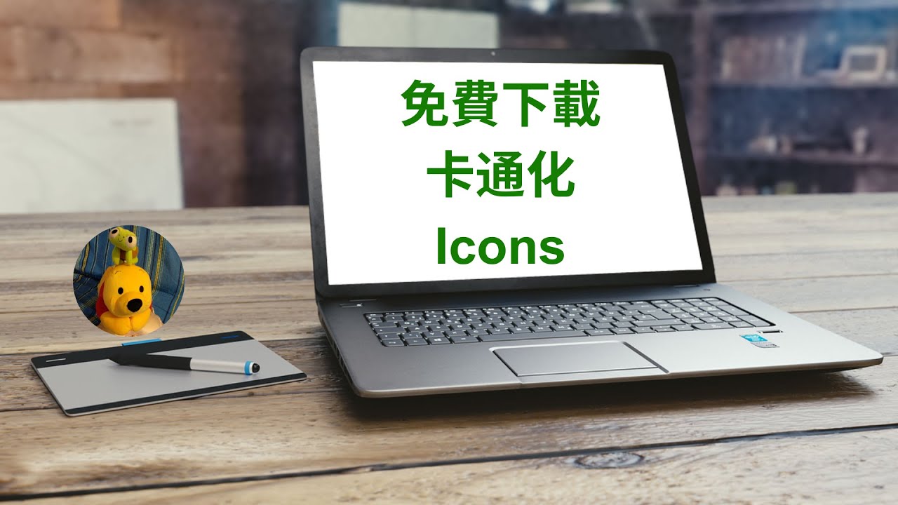 免費下載卡通化Icons (廣東話中文字幕) [多謝支持! 請免費訂閱。] @kelvincomputer - YouTube