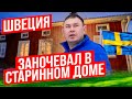 Как выглядит шведская глубинка | часть 1